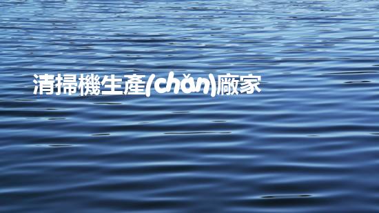 清掃機生產(chǎn)廠家清淤工程中，如何有效應(yīng)對關(guān)鍵性征詢題？